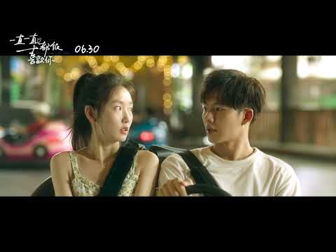 《一直一直都很喜歡你》Love Can’t Be Said｜06.30 今年暑假，我有話對你說