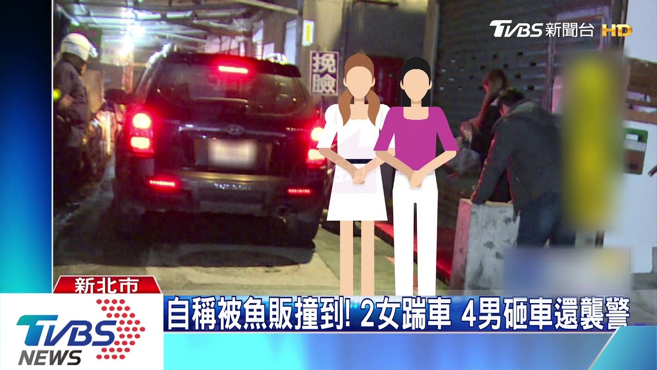 自稱被魚販撞到!2女踹車 4男砸車還襲警
