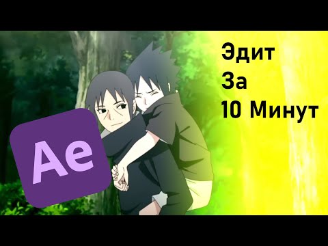 КАК СДЕЛАТЬ ЭДИТ В AFTER EFFECTS - Эдит за 10 минут