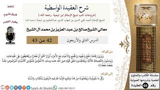 شرح العقيدة الواسطية (42) لمعالي الشيخ صالح آل الشيخ - عقيدة - كبار العلماء image