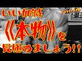 いい加減《本物》を見極めましょう!!
