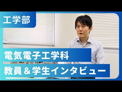 電気電子工学科 教員＆学生インタビュー（2022年撮影）
