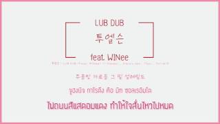 [Thai Sub] 투엘슨 (2LSON) – LUB DUB (Feat. WINee)