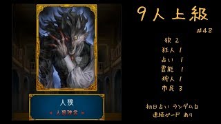 【人狼J】実況ぷれー (主に上級部屋) #48