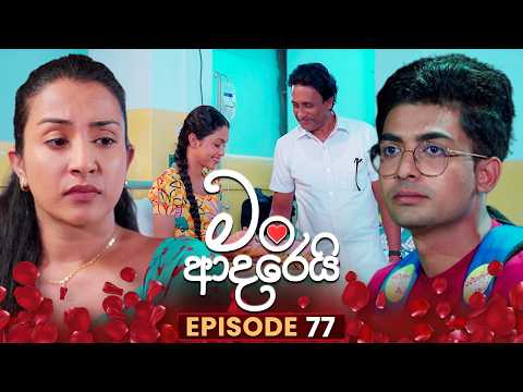 Man Adarei (මං ආදරෙයි) | Episode 77 | 12th February 2026