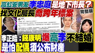 高虹安男友被爆喬標案！郭柯民調跌恐退選？