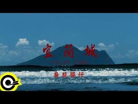 臭屁嬰仔 Cocky Boyz【宜蘭城 Yilan City】Official Music Video