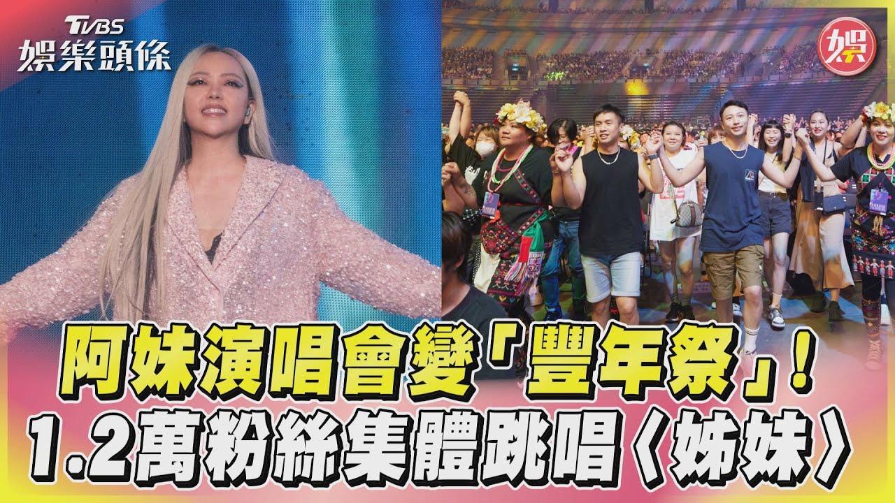 影音/阿妹演唱會變「豐年祭」! 1.2萬粉絲集體跳唱〈姊妹〉
