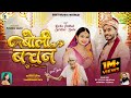 Boli Bachan बोली बचन New Cg Song Vivek Sharma Monika Verma Girdhar Sahu Richa Pathak
