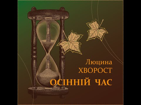 Люцина ХВОРОСТ —  Осінній час [AUDIO]