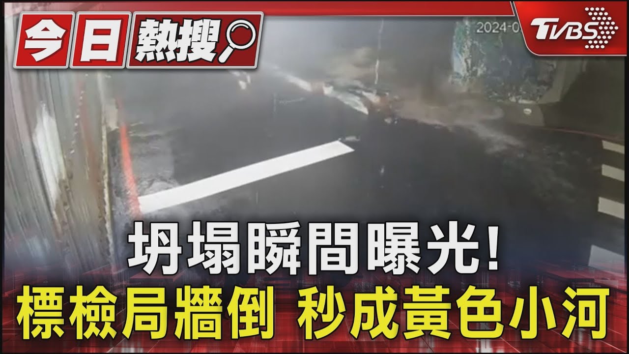 坍塌瞬間曝光!標檢局牆倒秒成黃色小河