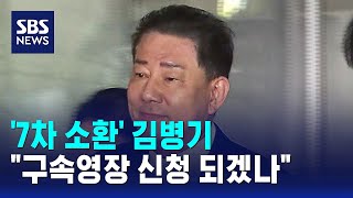 '7차 소환' 김병기..구속영장 신청 되겠나 / SBS