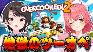 大空スバル - 【#みこスバ】ツーオペ！！！みこスバ地獄のオーバークック2！！！！：Overcooked! 2【ホロライブ/大空スバル】