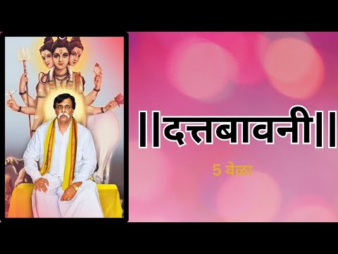 Datta bavani aniruddha bapu | दत्तबावनी 5 वेळा #dattaguru #aniruddhabapu #stotra #dattabavani