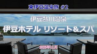 【東伊豆温泉旅 #2】熱川温泉「伊豆ホテル リゾート＆スパ」宿泊： リゾート感いっぱいのホテルで、絶景の温泉と絶品のフレンチ・ディナーを満喫！露天風呂付客室もリラックスできて最高！
