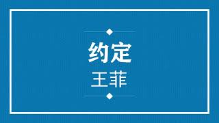 王菲 约定 (粤语pinyin歌词版) (Official Music)