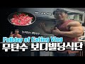보디빌더의 무탄수식단VLOG│Low Carb Diet D-14