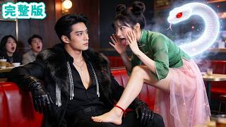 所有人都畏懼這位冷血禁慾總裁！唯獨那個小丫頭扮蛇逗他笑！眾人都等著看她遭殃！誰知冰山暗藏洶湧情愫，將她狠狠揉進懷裡獨寵一生！#全集短劇 #甜寵 #chinesedrama