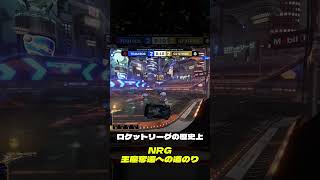 落ちた強豪NRG,王座奪還#2 #ロケットリーグ #rocketleague