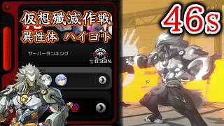 【ゼンゼロ】仮想殲滅作戦 異性体・ハイヨト 極限 被ダメ無し 46秒 盤岳 / ロクシー / リュシア （Ver 3.3）｜ Annihilation Simulacrum Banyue 46s
