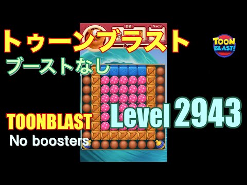 トゥーンブラスト 2943 ブーストなし toonblast 2943 No boosters