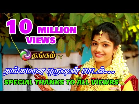 தங்கமான புருஷன் பாடல் | Thangamana Purushan Serial Title Song ¦ K S Chitra ¦ Chinnakuyil Chitra