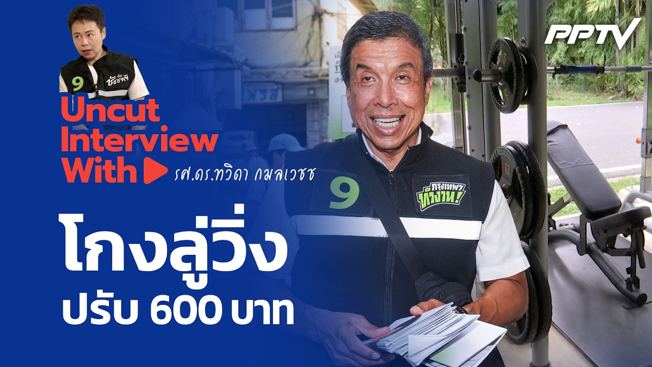 UNCUT INTERVIEW With ▶ "ทวิดา" แจงโกงลู่วิ่งปรับ 600 บาท "ชัชชาติ" แค?