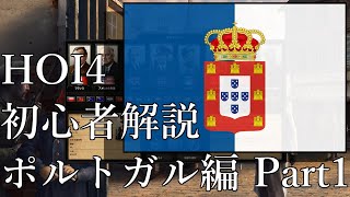 HOI4初心者向け国家解説～ポルトガル王国編