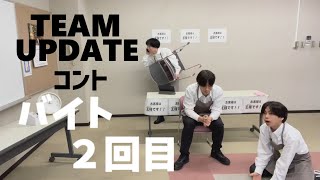 コント「バイト2回目」