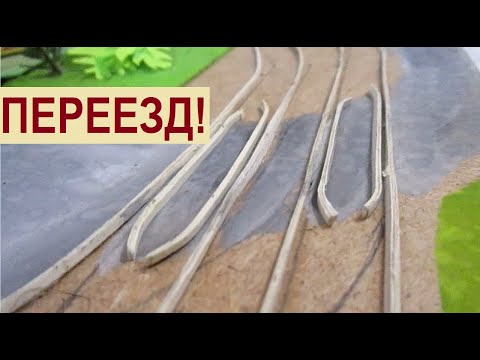 Делаю переезд в городе игрушечных трамваев