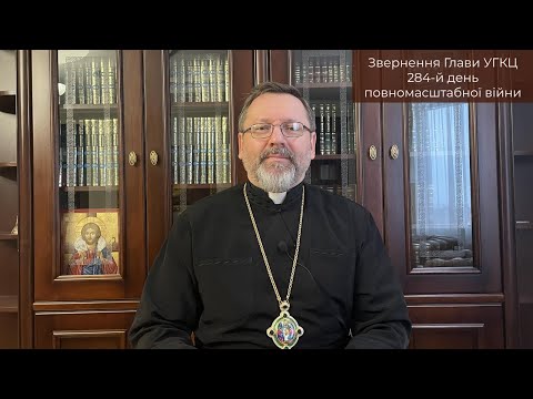 Video-message of His Beatitude Sviatoslav. December 04th [284th day of the war]
