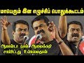 கொந்தளித்த சீமானின் அதிரடி சவால் பேச