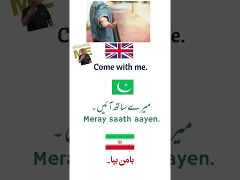 Come with me in Persian/Urdu #learnurdu #dailyenglish #learnpersian #ieltsspeaking