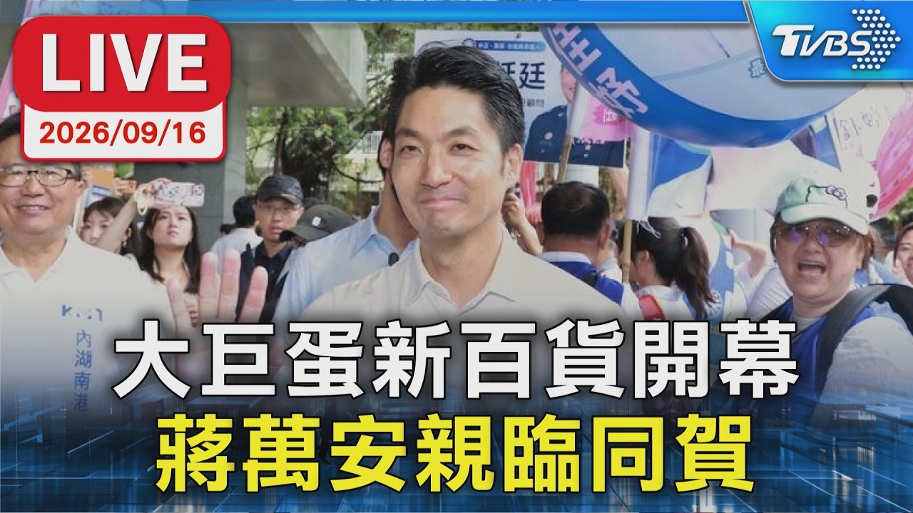 大巨蛋新百貨開幕 蔣萬安親臨同賀｜LIVE
