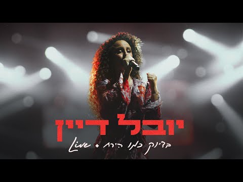 יובל דיין - בדיוק כמו הירח Live
