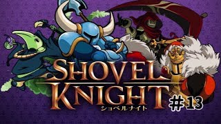 初見で二人実況の協力？ ショベルナイト #13