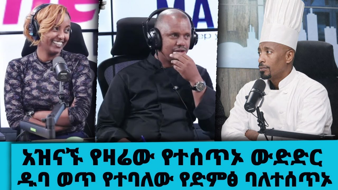 አዝናኙ የዛሬው የተሰጥኦ ውድድር ... 😂 ዱባ ወጥ የተባለው ባለተሰጥኦ🤣...Tadias Addis ||
