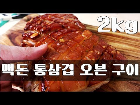통삼겹 오븐구이