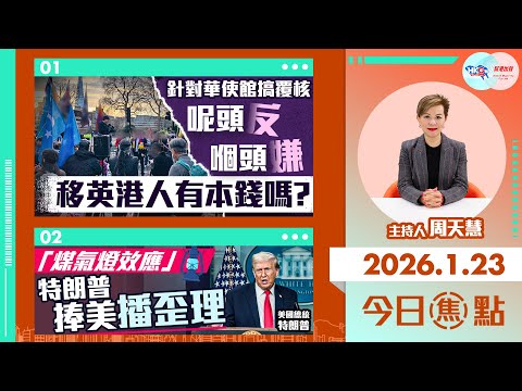【HKG報與幫港出聲聯合製作‧今日焦點】針對華使館搞覆核 呢頭反 嗰頭嫌 移英港人有本錢嗎？「煤氣燈效應」 特朗普捧美播歪理