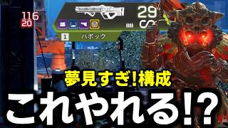 友達に「夢見すぎ」と言われた俺のロマン構成【 Apex Legends  / TIE_J0hn 】