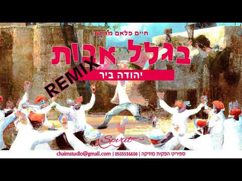 בגלל אבות רמיקס (יהודה ביר ft.) Biglal Avot
