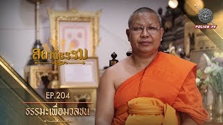 รายการ สถานีธรรม : ธรรมะเพื่อมวลชน / EP : 204