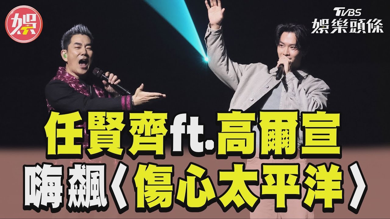 影音/任賢齊ft.高爾宣攻北流! 飆饒舌版〈傷心太平洋〉