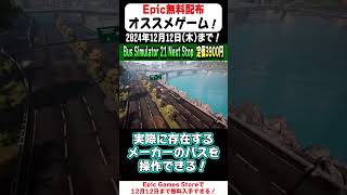 15秒で無料配布のオススメゲームを紹介！「Bus Simulator21 Next Stop」【Epic Games Store】#shorts  #無料配布  #紹介