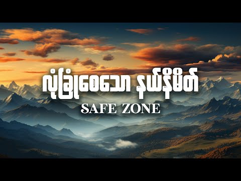 လုံခြုံစေသောနယ်နိမိတ် | Sayama Nant Chit Nadi Zaw