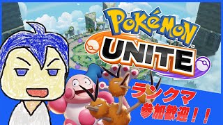 【ポケモンユナイト】連休最後のユナイト