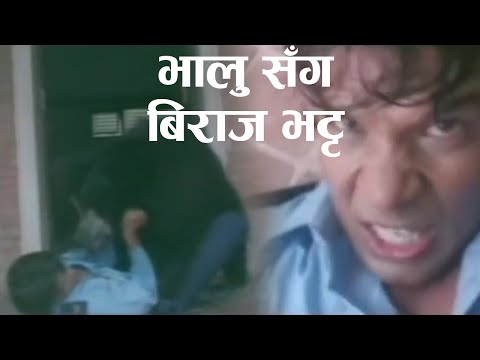 भालु सँग बिराज भट्ट - Nepali Movie - Dadagiri - Biraj Bhatta, Rajesh Hamal