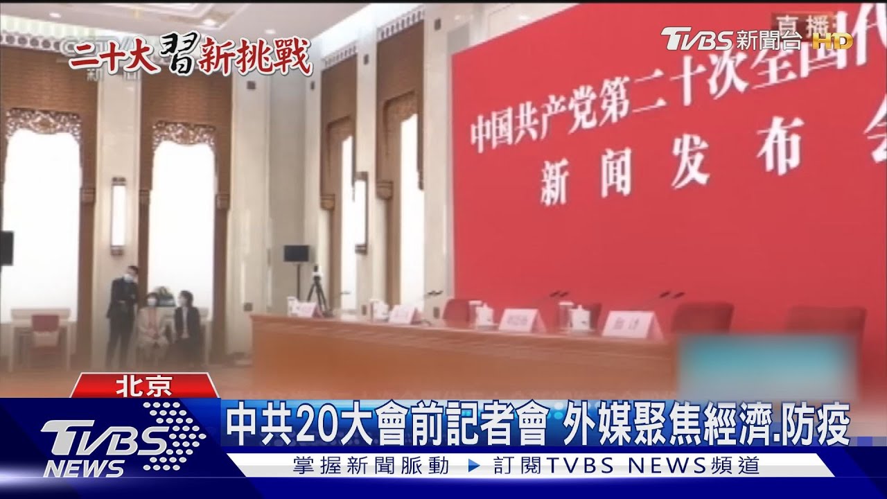 中共20大會前記者會 外媒聚焦經濟、防疫