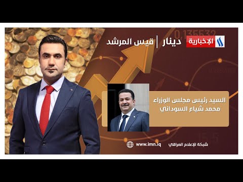 فيديو | حلقة خاصة #دينار مع قيس المرشد | الضيف: السيد رئيس مجلس الوزراء محمد شياع السوداني