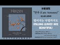 헤이즈 (Heize) - 떨어지는 낙엽까지도 (Falling Leaves are Beautiful) (AUDIO) | “만추 (Late Autumn)” by CottonCandy 헤이즈 (Heize) - 떨어지는 낙엽까지도 (Falling Leaves are Beautiful) (AUDIO) | “만추 (Late Autumn)” by CottonCandy